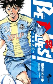 Be Blues 青になれ 39巻 無料試し読みなら漫画 マンガ 電子書籍のコミックシーモア