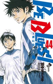 Be Blues 青になれ 44巻 少年サンデー 少年サンデーコミックス 田中モトユキ 無料試し読みなら漫画 マンガ 電子書籍のコミックシーモア