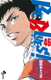 Be Blues 青になれ 46巻 少年サンデー 少年サンデーコミックス 田中モトユキ 無料試し読みなら漫画 マンガ 電子書籍のコミックシーモア