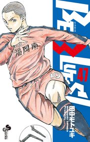 Be Blues 青になれ 47巻 少年サンデー 少年サンデーコミックス 田中モトユキ 無料試し読みなら漫画 マンガ 電子書籍のコミックシーモア