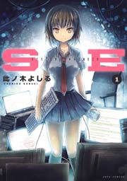 Se 1巻 ヤングアニマル 此ノ木よしる 無料試し読みなら漫画 マンガ 電子書籍のコミックシーモア Se 1巻 ヤングアニマル 此ノ木よしる 無料試し読みなら漫画 マンガ 電子書籍のコミックシーモア