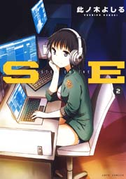 Se 2巻 無料試し読みなら漫画 マンガ 電子書籍のコミックシーモア Se 2巻 無料試し読みなら漫画 マンガ 電子書籍のコミックシーモア