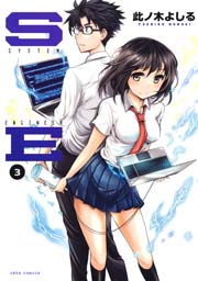 Se 3巻 無料試し読みなら漫画 マンガ 電子書籍のコミックシーモア Se 3巻 無料試し読みなら漫画 マンガ 電子書籍のコミックシーモア