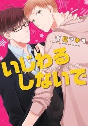 いじわるしないで 1巻 最新刊 B S Lovey Comics 吉尾アキラ 無料試し読みなら漫画 マンガ 電子書籍のコミックシーモア