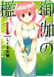 御伽の檻 1巻 コミックハイ しぐま太朗 無料試し読みなら漫画 マンガ 電子書籍のコミックシーモア