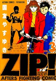 Zip なぐれ 3巻 漫画アクション 国友やすゆき 無料試し読みなら漫画 マンガ 電子書籍のコミックシーモア