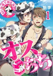 オスちち☆801牧場で搾乳体験(フルカラー) 1巻｜無料漫画（マンガ