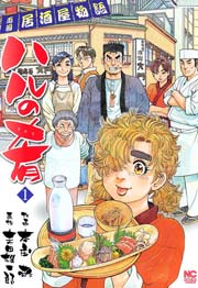 ハルの肴 1巻 無料試し読みなら漫画 マンガ 電子書籍のコミックシーモア ハルの肴 1巻 無料試し読みなら漫画 マンガ 電子書籍のコミックシーモア