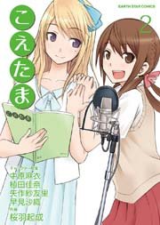 こえたま 2巻 コミック アース スター 桜羽起成 中原麻衣 植田佳奈 無料試し読みなら漫画 マンガ 電子書籍のコミックシーモア