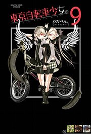 東京自転車少女。(9) ｜無料試し読みなら漫画（マンガ）・電子書籍のコミックシーモア