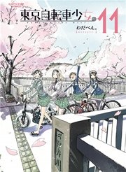 東京自転車少女 11巻 最新刊 無料試し読みなら漫画 マンガ 電子書籍のコミックシーモア 東京自転車少女 11巻 最新刊 無料試し読みなら漫画 マンガ 電子書籍のコミックシーモア