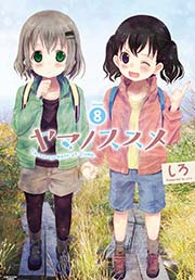 ヤマノススメ 8巻 無料試し読みなら漫画 マンガ 電子書籍のコミックシーモア ヤマノススメ 8巻 無料試し読みなら漫画 マンガ 電子書籍のコミックシーモア