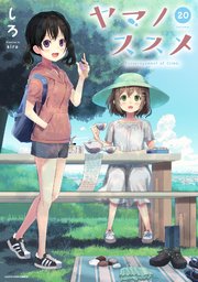 ヤマノススメ 巻 最新刊 無料試し読みなら漫画 マンガ 電子書籍のコミックシーモア