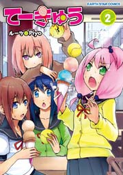 てーきゅう 2巻 無料試し読みなら漫画 マンガ 電子書籍のコミックシーモア てーきゅう 2巻 無料試し読みなら漫画 マンガ 電子書籍のコミックシーモア
