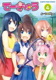 てーきゅう 4巻 無料試し読みなら漫画 マンガ 電子書籍のコミックシーモア てーきゅう 4巻 無料試し読みなら漫画 マンガ 電子書籍のコミックシーモア