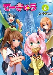 てーきゅう 6巻 無料試し読みなら漫画 マンガ 電子書籍のコミックシーモア てーきゅう 6巻 無料試し読みなら漫画 マンガ 電子書籍のコミックシーモア