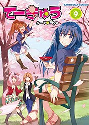 てーきゅう 9巻 無料試し読みなら漫画 マンガ 電子書籍のコミックシーモア てーきゅう 9巻 無料試し読みなら漫画 マンガ 電子書籍のコミックシーモア
