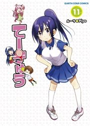 てーきゅう 11巻 コミック アース スター ルーツ Piyo 無料試し読みなら漫画 マンガ 電子書籍のコミックシーモア てーきゅう 11巻 コミック アース スター ルーツ Piyo 無料試し読みなら漫画 マンガ 電子書籍のコミックシーモア