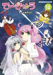 てーきゅう 12巻 無料試し読みなら漫画 マンガ 電子書籍のコミックシーモア