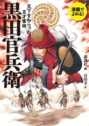 黒田官兵衛 漫画でよめる 天下をねらった天才軍師 1巻 最新刊 無料試し読みなら漫画 マンガ 電子書籍のコミックシーモア