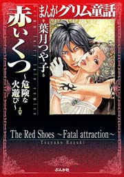 まんがグリム童話 赤いくつ 危険な火遊び 1巻 最新刊 無料試し読みなら漫画 マンガ 電子書籍のコミックシーモア まんがグリム童話 赤いくつ 危険な火遊び 1巻 最新刊 無料試し読みなら漫画 マンガ 電子書籍のコミックシーモア
