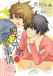 柏木兄弟の恋愛事情 おまけ漫画付き電子限定版 1巻 最新刊 ダリアコミックスe Daria ダリア 古川ふみ 無料試し読みなら漫画 マンガ 電子書籍のコミックシーモア