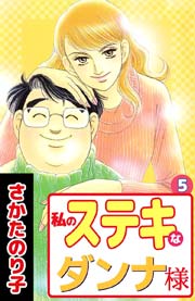 私のステキなダンナ様 5巻 無料試し読みなら漫画 マンガ 電子書籍のコミックシーモア 私のステキなダンナ様 5巻 無料試し読みなら漫画 マンガ 電子書籍のコミックシーモア