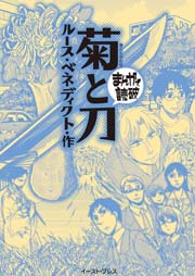 菊と刀 まんがで読破 1巻 最新刊 無料試し読みなら漫画 マンガ 電子書籍のコミックシーモア