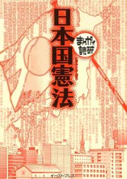 日本国憲法 まんがで読破 1巻 最新刊 まんがで読破 バラエティ アートワークス 無料試し読みなら漫画 マンガ 電子書籍のコミックシーモア