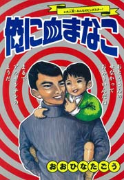 俺に血まなこ 1巻 最新刊 おおひなたごう 無料試し読みなら漫画 マンガ 電子書籍のコミックシーモア 俺に血まなこ 1巻 最新刊 おおひなたごう 無料試し読みなら漫画 マンガ 電子書籍のコミックシーモア