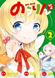 のうりん プチ 2巻 最新刊 無料試し読みなら漫画 マンガ 電子書籍のコミックシーモア のうりん プチ 2巻 最新刊 無料試し読みなら漫画 マンガ 電子書籍のコミックシーモア