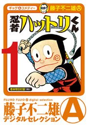 忍者ハットリくん デジタルセレクション 1巻 無料試し読みなら漫画