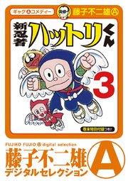 新 忍者ハットリくん デジタルセレクション 3巻 無料試し読みなら漫画 マンガ 電子書籍のコミックシーモア