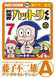 新 忍者ハットリくん デジタルセレクション 7巻 藤子不二雄 A デジタルセレクション 藤子不二雄a 無料試し読みなら漫画 マンガ 電子書籍のコミックシーモア