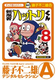 新 忍者ハットリくん デジタルセレクション 8巻 最新刊 無料試し読みなら漫画 マンガ 電子書籍のコミックシーモア