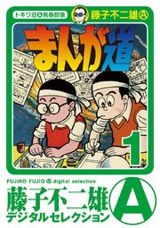 まんが道 デジタルセレクション 1巻 無料試し読みなら漫画 マンガ 電子書籍のコミックシーモア