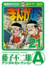 まんが道 デジタルセレクション 21巻 無料試し読みなら漫画 マンガ 電子書籍のコミックシーモア まんが道 デジタルセレクション 21巻 無料試し読みなら漫画 マンガ 電子書籍のコミックシーモア