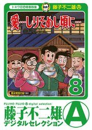 愛 しりそめし頃に 8巻 藤子不二雄 A デジタルセレクション 藤子不二雄a 無料試し読みなら漫画 マンガ 電子書籍のコミックシーモア