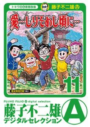 愛 しりそめし頃に 11巻 藤子不二雄 A デジタルセレクション 藤子不二雄a 無料試し読みなら漫画 マンガ 電子書籍のコミックシーモア