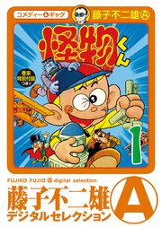怪物くん デジタルセレクション 1巻 藤子不二雄 A デジタルセレクション 藤子不二雄a 無料試し読みなら漫画 マンガ 電子書籍のコミックシーモア 怪物くん デジタルセレクション 1巻 藤子不二雄 A デジタルセレクション 藤子不二雄a 無料試し読みなら漫画 マンガ 電子書籍のコミックシーモア