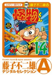 怪物くん デジタルセレクション 14巻 無料試し読みなら漫画 マンガ 電子書籍のコミックシーモア