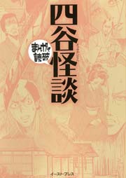 四谷怪談 まんがで読破 1巻 最新刊 まんがで読破 バラエティ アートワークス 無料試し読みなら漫画 マンガ 電子書籍のコミックシーモア 四谷怪談 まんがで読破 1巻 最新刊 まんがで読破 バラエティ アートワークス 無料試し読みなら漫画 マンガ 電子書籍のコミックシーモア