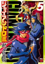 ジャイアントロボ バベルの籠城 5巻 チャンピオン Red 横山光輝 今川泰宏 戸田泰成 無料試し読みなら漫画 マンガ 電子書籍のコミックシーモア ジャイアントロボ バベルの籠城 5巻 チャンピオン Red 横山光輝 今川泰宏 戸田泰成 無料試し読みなら漫画 マンガ 電子書籍のコミックシーモア