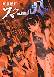 スクール人魚 2巻 チャンピオン Red チャンピオンredコミックス 吉富昭仁 無料試し読みなら漫画 マンガ 電子書籍のコミックシーモア スクール人魚 2巻 チャンピオン Red チャンピオンredコミックス 吉富昭仁 無料試し読みなら漫画 マンガ 電子書籍のコミックシーモア