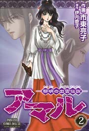 アマル 黎明の出雲伝説 2巻 無料試し読みなら漫画 マンガ 電子書籍のコミックシーモア