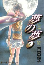 夢の夢 2巻 最新刊 市東亮子 無料試し読みなら漫画 マンガ 電子書籍のコミックシーモア