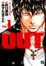 Out 1巻 ヤングチャンピオン ヤングチャンピオン コミックス みずたまこと 井口達也 無料試し読みなら漫画 マンガ 電子書籍のコミックシーモア