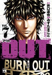 Out 7巻 無料試し読みなら漫画 マンガ 電子書籍のコミックシーモア