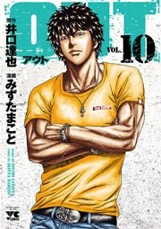 Out 10巻 ヤングチャンピオン ヤングチャンピオン コミックス みずたまこと 井口達也 無料試し読みなら漫画 マンガ 電子書籍のコミックシーモア