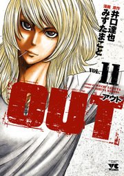 Out 11巻 無料試し読みなら漫画 マンガ 電子書籍のコミックシーモア